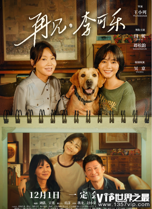 电影《再见，李可乐》定档什么时候上映 影片讲述了什么故事