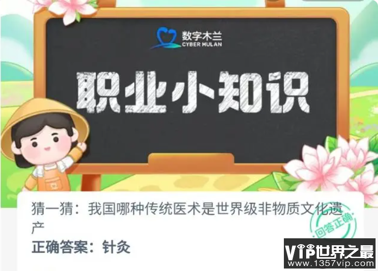 蚂蚁新村10月16日答案 我国哪种传统医术是世界级非物质文化遗产