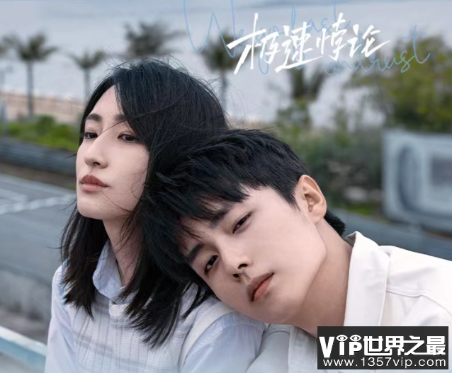 《极速悖论》是姐弟恋吗 《极速悖论》拍摄地点在哪些地方
