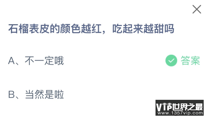 石榴表皮的颜色越红吃起来越甜吗 蚂蚁庄园11月7日答案