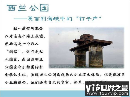 世界上最小的国家西兰公国，比梵蒂冈更神秘面积更小