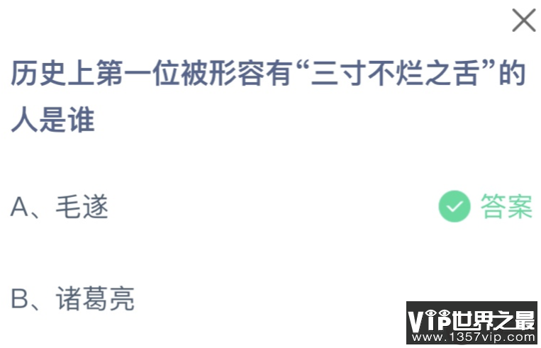 历史上第一位被形容有三寸不烂之舌的人是谁 蚂蚁庄园10月25日答案