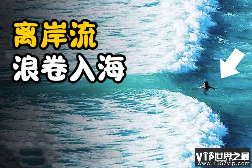 海边约90%溺水是因为离岸流 什么是离岸流