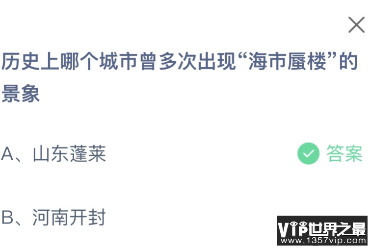 历史上哪个城市曾多次出现海市蜃楼的景象 蚂蚁庄园10月27日答案