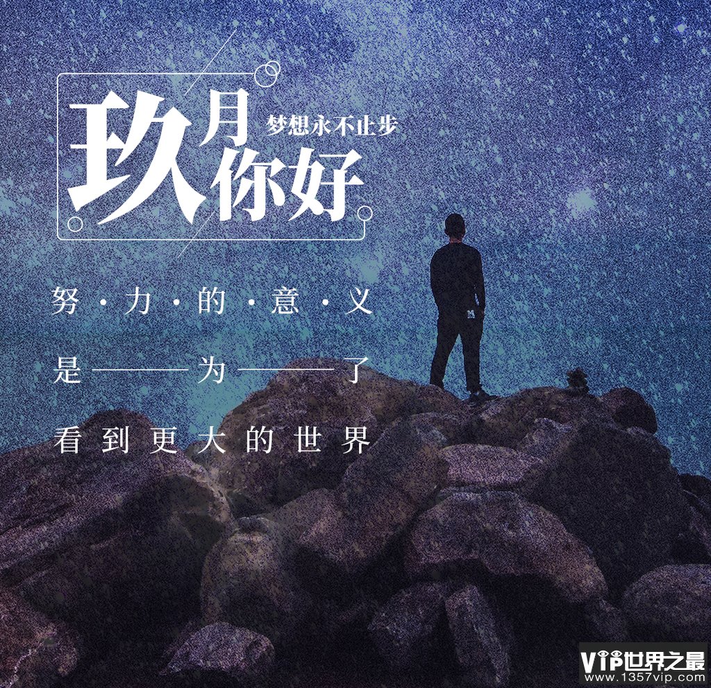 九月你好愿所有的努力都不白费