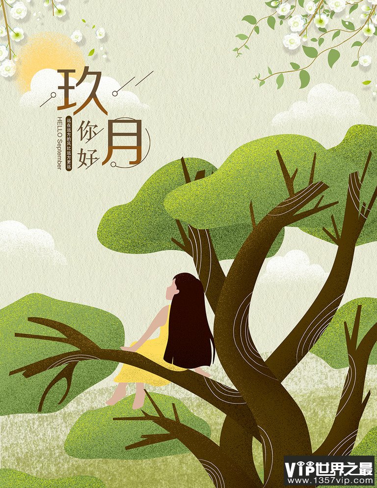 九月你好愿所有的努力都不白费