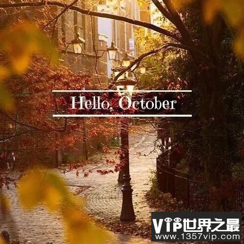 十月你好 送走九月迎来十月的句子