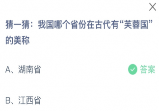 我国哪个省份在古代有芙蓉国的美称 蚂蚁庄园11月14日答案介绍