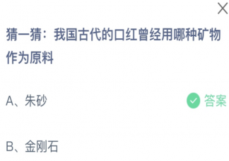 我国古代的口红曾经用哪种矿物作为原料 蚂蚁庄园12月5日答案