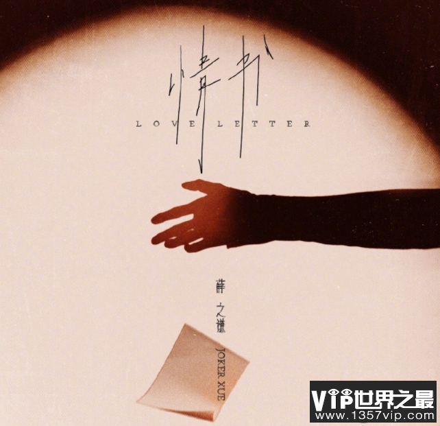 薛之谦新歌《情书》歌词是什么 《情书》歌词歌曲介绍