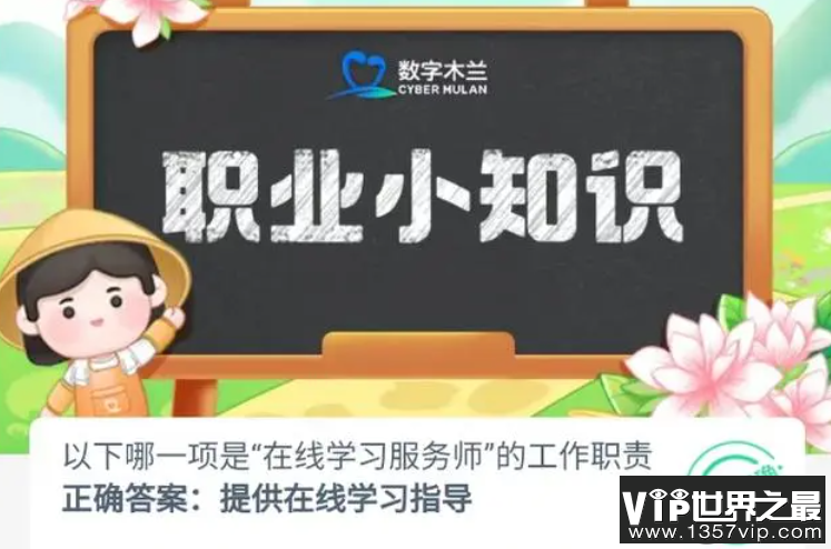 以下哪一项是在线学习服务师的工作职责 蚂蚁新村12月11日答案