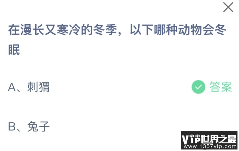 在漫长又寒冷的冬季以下哪种动物会冬眠 蚂蚁庄园12月12日答案