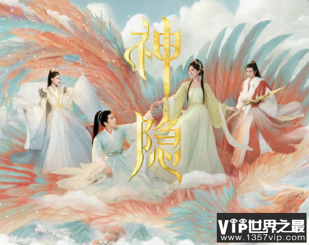 《神隐》追剧日历 《神隐》剧情介绍