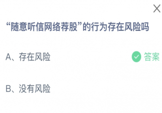 随意听信网络荐股的行为存在风险吗 蚂蚁庄园12月16日答案