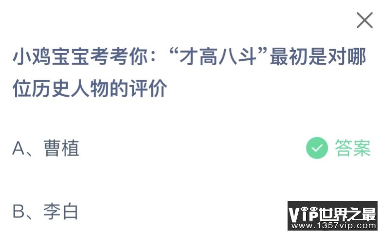 才高八斗最初是对哪位历史人物的评价 蚂蚁庄园12月20日答案