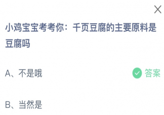 千页豆腐的主要原料是豆腐吗 蚂蚁庄园