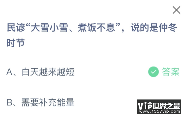 民谚大雪小雪煮饭不息说的是仲冬时节怎样 蚂蚁庄园12月7日答案