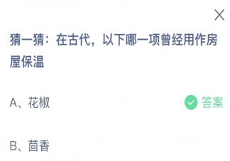 在古代以下哪一项曾经用作房屋保温 蚂蚁庄园12月9日答案