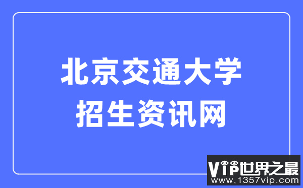 北京交通大学研究生院官网入口（https://gs.bjtu.edu.cn/）