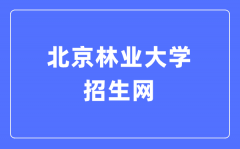 北京林业大学招生网入口（http://zsb.bjfu.edu.cn/）