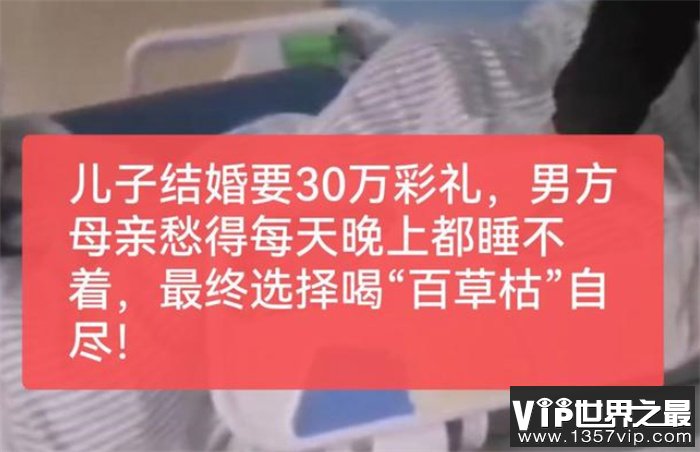 儿子结婚30万彩礼 母亲喝农药身亡（天价彩礼）