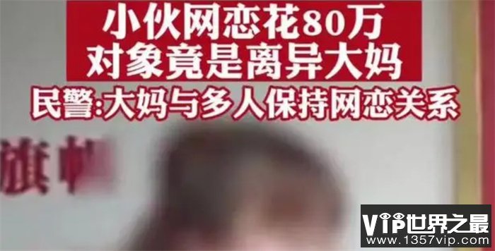 小伙儿给网恋女友80万 最后发现是离异大妈（网恋风险）