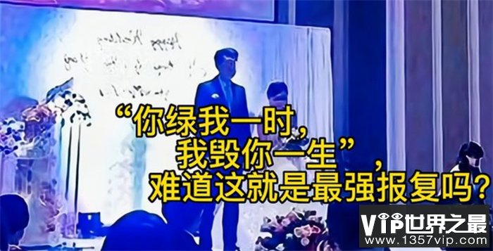 新娘出轨被新郎得知 婚礼现场播放出轨视频（公开处刑）